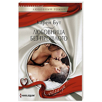 Любовница без прошлого