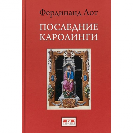 Исторический роман, книга Последние Каролинги купить по скидке