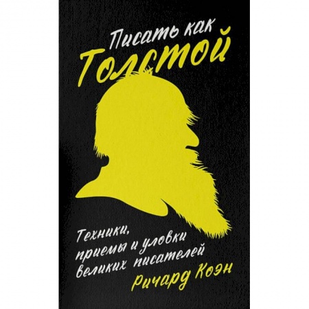 Литературоведение, книга Писать как Толстой.Техники, приемы и уловки великих писателей купить по скидке