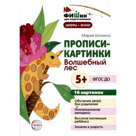 Развитие общих способностей, книга Прописи-картинки. Волшебный лес: Учебно-методическое пособие купить по скидке