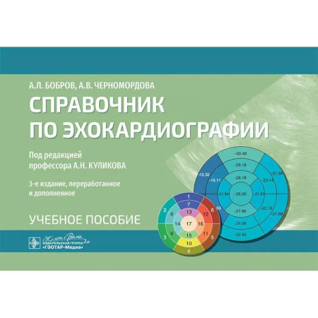 Кардиология, книга Справочник по эхокардиографии. Учебное пособие купить по скидке
