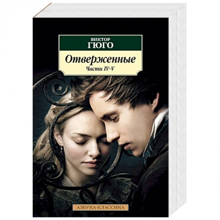 Зарубежная классика, книга Отверженные. Комплект в 2-х книгах купить по скидке