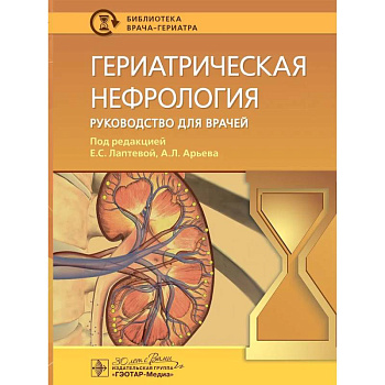 Гериатрическая нефрология: руководство для врачей