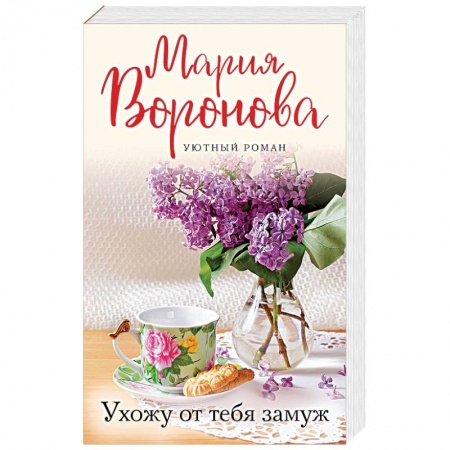 Отечественный любовный роман, книга Ухожу от тебя замуж купить по скидке