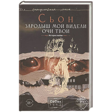 Зарубежная современная проза, книга Зародыш мой видели очи Твои. История любви купить по скидке