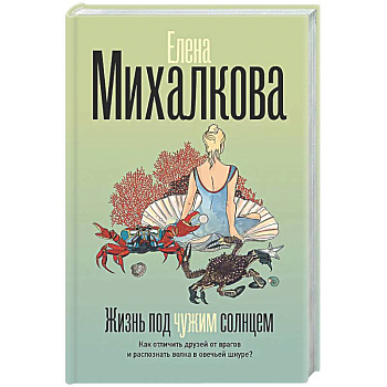 Жизнь под чужим солнцем