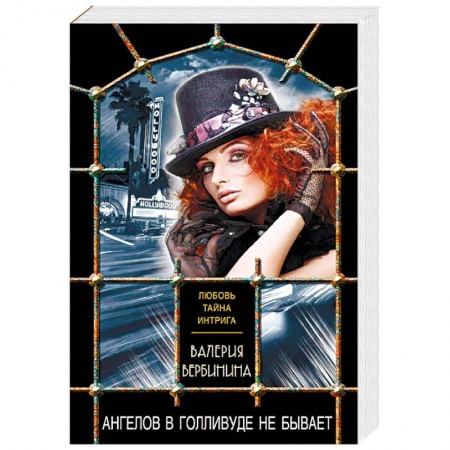 Отечественный женский детектив, книга Ангелов в Голливуде не бывает купить по скидке