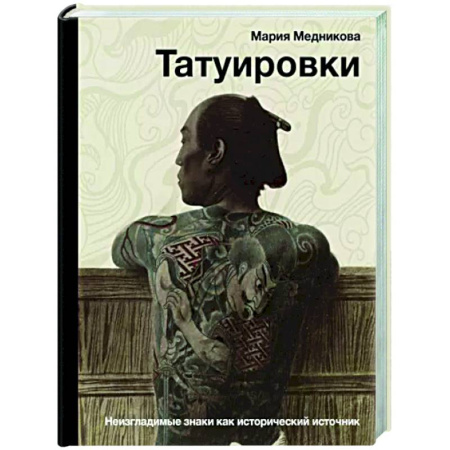Приметы, суеверия, символы и знаки, книга Татуировки. Неизгладимые знаки как исторический источник купить по скидке