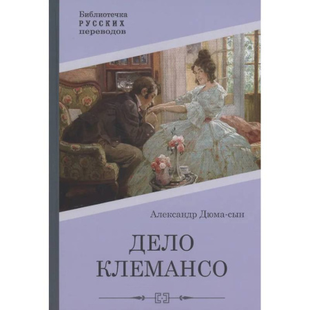 Зарубежная классика, книга Дело Клемансо купить по скидке