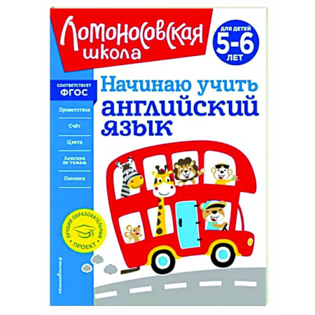 Изучение языков, книга Начинаю учить английский язык. Для детей 5-6 лет купить по скидке
