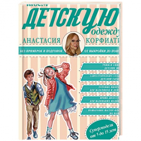 Шитьё, книга Шьем детскую одежду без примерок и подгонок купить по скидке