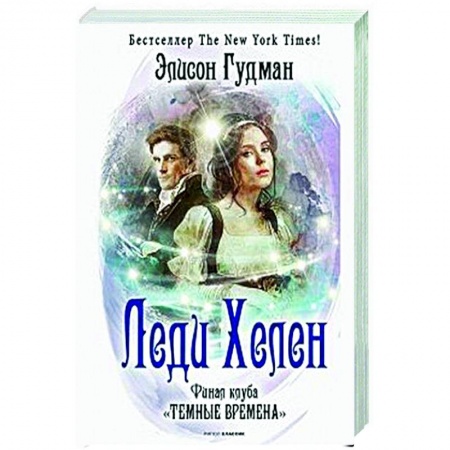Отечественный любовный роман, книга Леди Хелен. Финал клуба 'Темные времена' купить по скидке