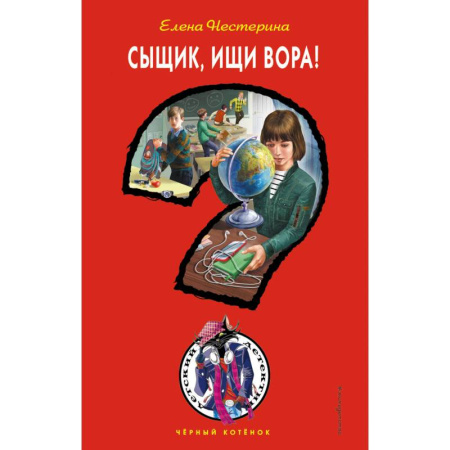 Приключения. Детективы, книга Сыщик, ищи вора! купить по скидке