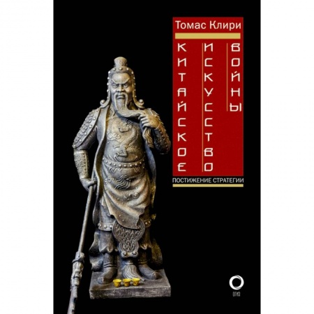 Военное дело. Оружие. Спецслужбы, книга Китайское искусство войны. Постижение стратегии купить по скидке