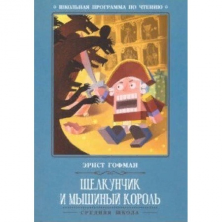 Произведения школьной программы, книга Щелкунчик и Мышиный король купить по скидке