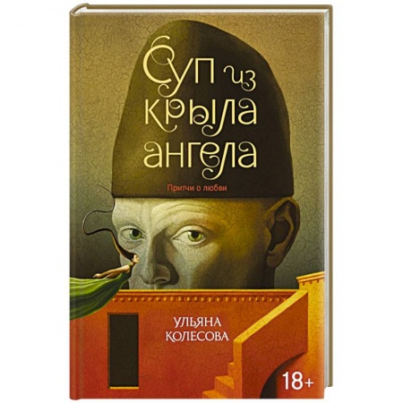 Русская современная проза, книга Суп из крыла ангела. Притчи о любви купить по скидке