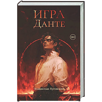 Игра Данте
