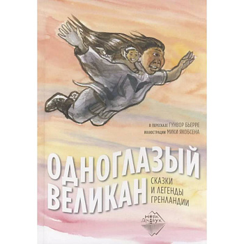 Одноглазый великан. Сказки и легенды Гренландии