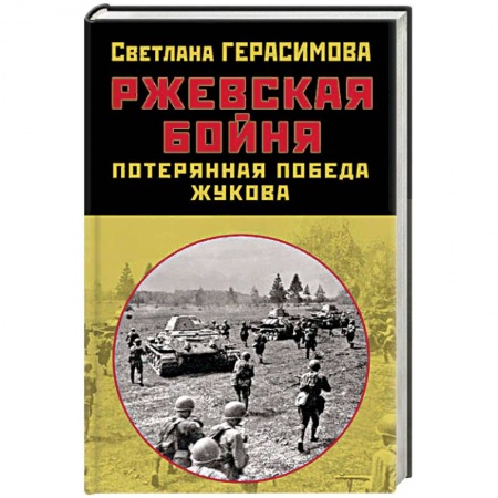 Вторая мировая война (1939-1945), книга Ржевская бойня. Потерянная победа Жукова купить по скидке