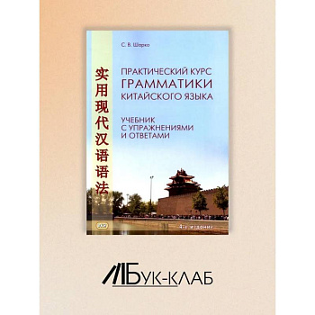 Практический курс грамматики китайского языка: с упражнениями и ответами. Практический курс грамматики китайского языка: с упражнениями и ответами.