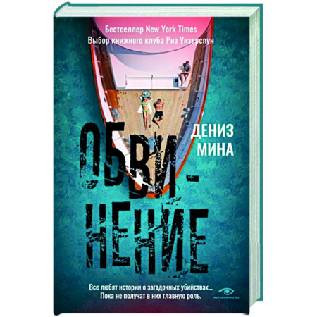 Зарубежный детектив, книга Обвинение купить по скидке