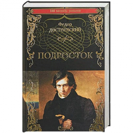 Русская классика, книга Подросток купить по скидке