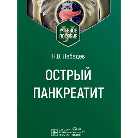 Гастроэнтерология, книга Острый панкреатит купить по скидке