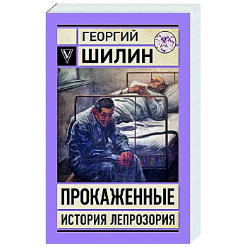 Прокаженные. История лепрозория