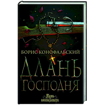 Длань Господня