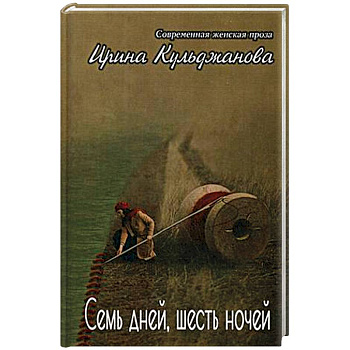 Семь дней, шесть ночей. + Я