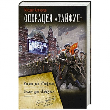 Боевая фантастика, книга Операция «Тайфун» купить по скидке