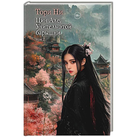 Зарубежное фэнтези, книга Цин Але. Учитель этой барышни. Том 2 купить по скидке