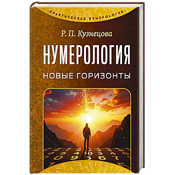 Нумерология. Новые горизонты