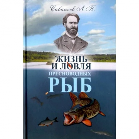 Рыба. Методы и приемы ловли, книга Жизнь и ловля пресноводных рыб купить по скидке