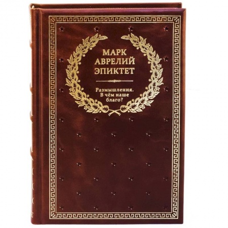 Философия, книга Размышления. В чем наше благо? Готовому перейти Рубикон купить по скидке