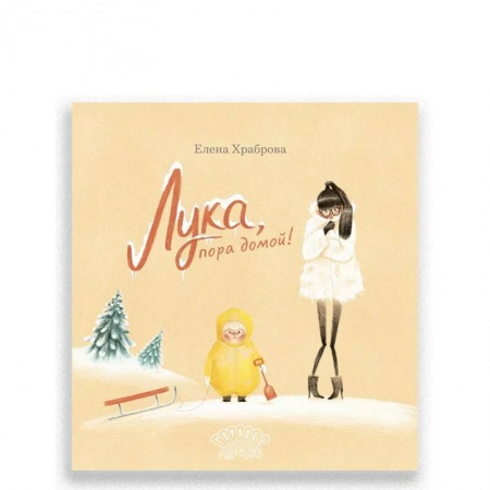Повести и рассказы о детях, книга Лука, пора домой! купить по скидке