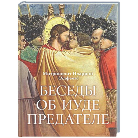 Духовная литература, книга Беседы об Иуде предателе купить по скидке