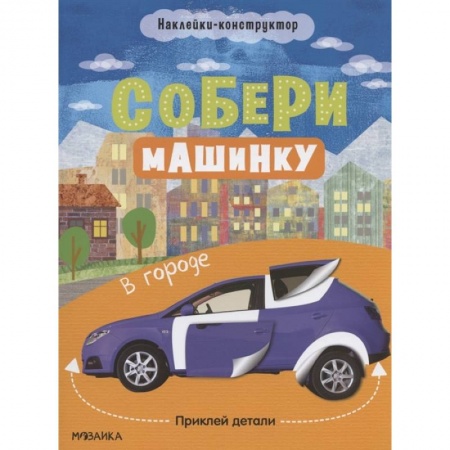 Книжки с наклейками, книга В городе купить по скидке