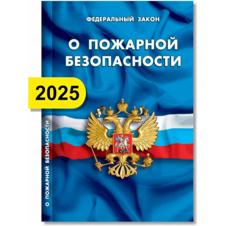 Нормативные правовые акты, книга О пожарной безопасности купить по скидке