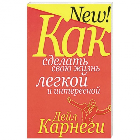 Классики психологии, книга Как сделать свою жизнь легкой и интересной купить по скидке