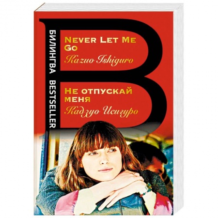 Билингвы и книги на иностранных языках, книга Не отпускай меня. Never let me go купить по скидке