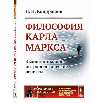 Философия Карла Маркса: Экзистенциально-антропологические аспекты