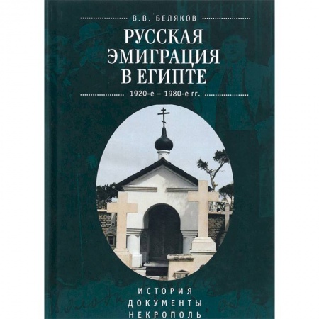 Сборники мемуаров, биографий, книга Русская эмиграция в Египте. 1920-1980 г. История. Документы. Некрополь купить по скидке