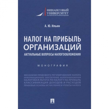 Налогообложение, книга Налог на прибыль организ.Актуал.вопросы налогообл купить по скидке