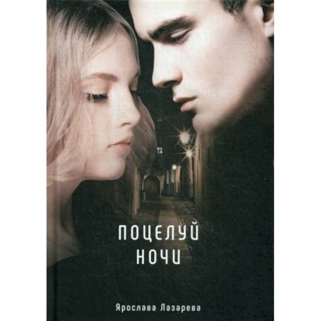 Мистика, ужасы, книга Поцелуй ночи купить по скидке