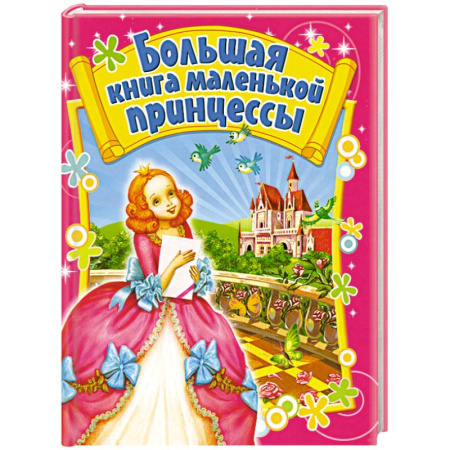 Книги, книга Большая книга маленькой принцессы купить по скидке