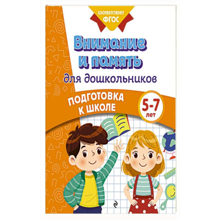 Книги для дошкольников (4-6 лет), книга Внимание и память для дошкольников купить по скидке