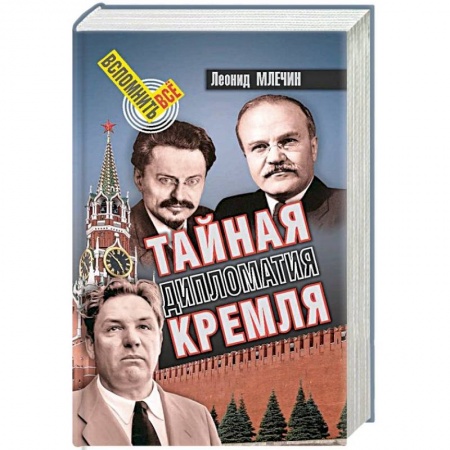 История СССР, книга Тайная дипломатия Кремля купить по скидке
