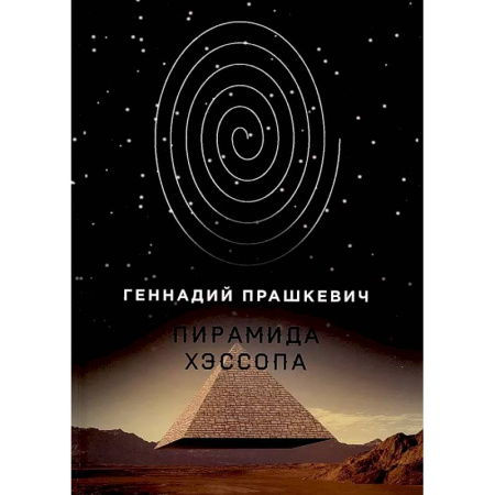 Русское фэнтези, книга Пирамида Хэссопа купить по скидке