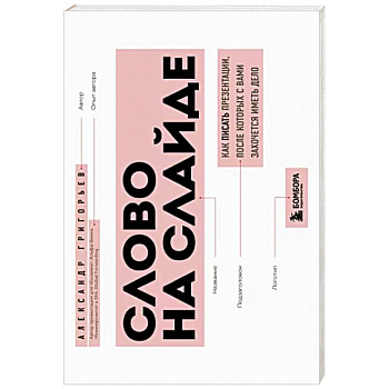 Слово на слайде. Как писать презентации, после которых с вами захочется иметь дело